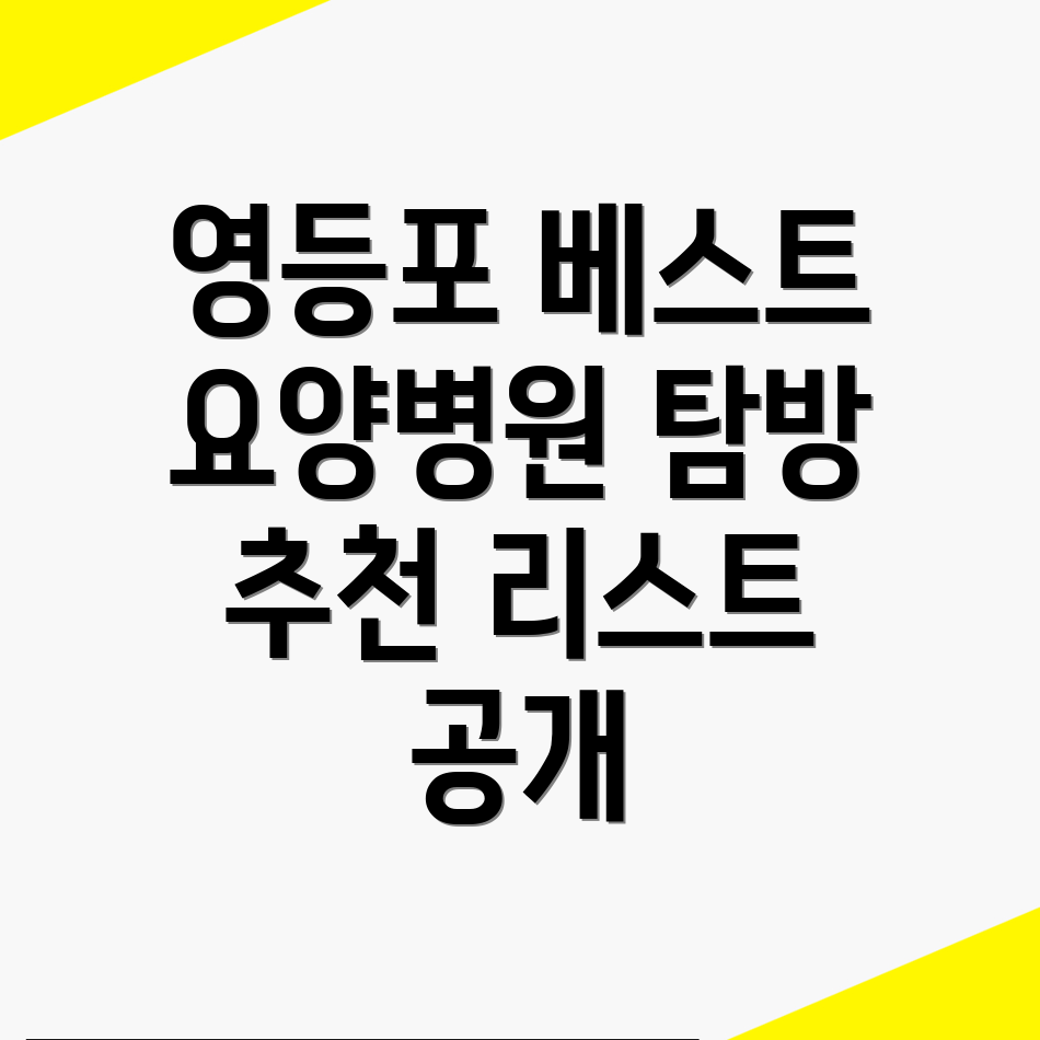 영등포구 요양병원