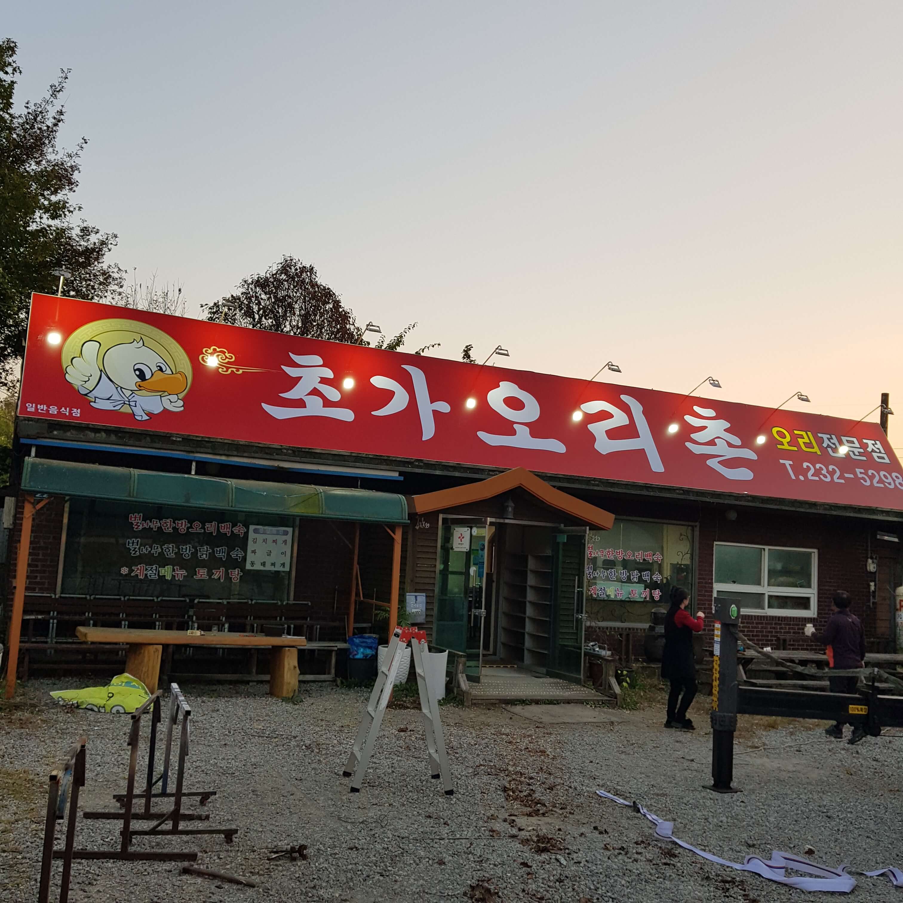 초가 오리촌 일반지역 가로형 간판 가로 크기