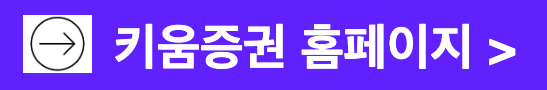 키움증권 홈페이지 바로가기