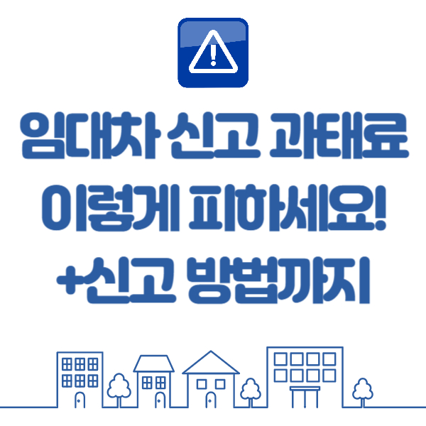 임대차 신고 과태료