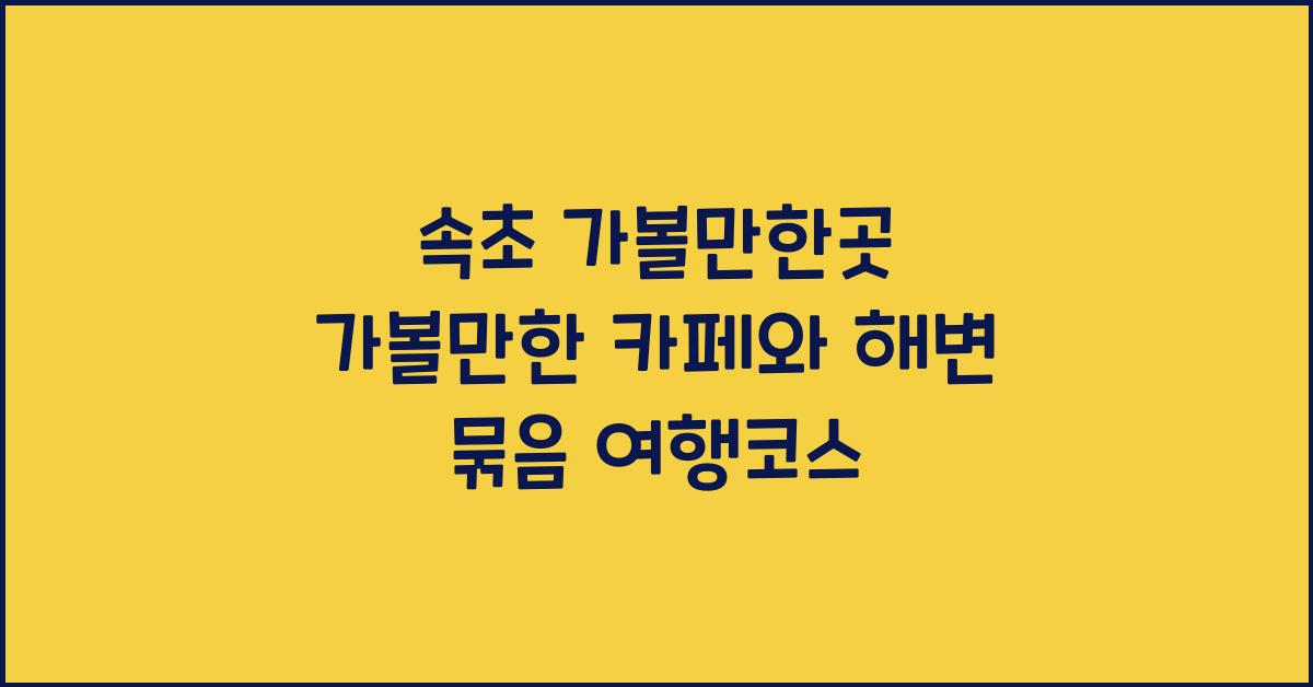 속초 가볼만한곳