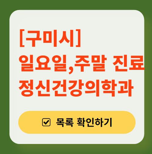 구미시 주말 일요일 진료 정신과(정신건강의학과) 추천 리스트 ❘ 토요일, 공휴일 문 여는 병원 목록