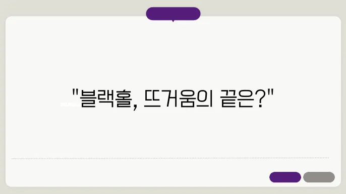 블랙홀은 얼마나 뜨거울까?