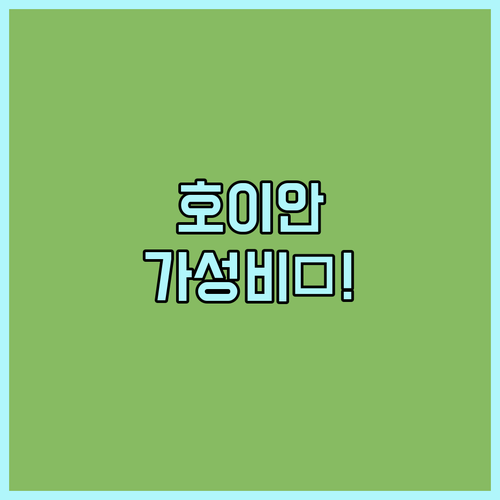 호이안 숙소 추천 안방 비치와 올드 ..