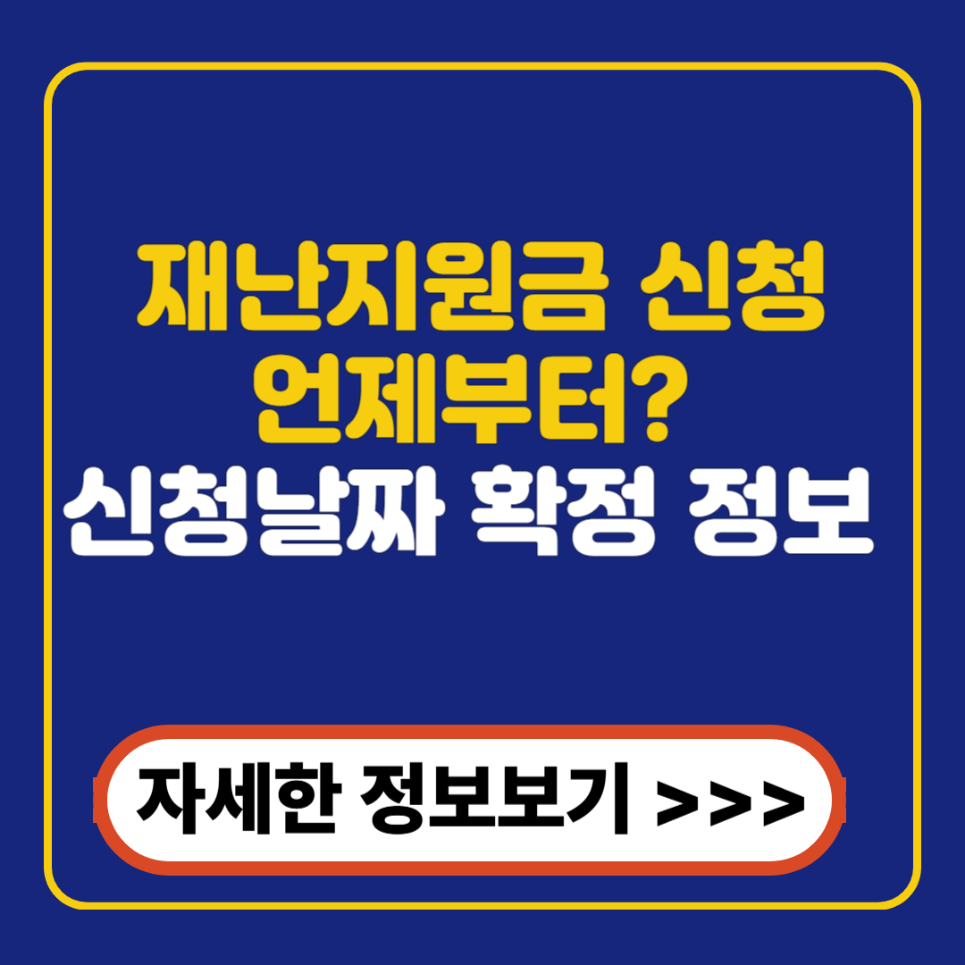 재난지원금 신청 언제부터? 신청날짜 확정 정보