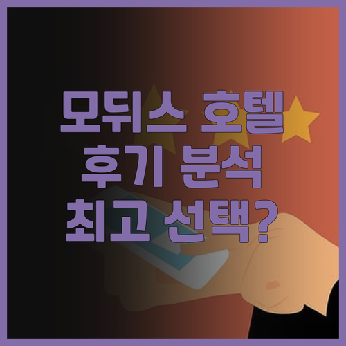 모뒤스 호텔 후기와 추천 이유 꼼꼼히