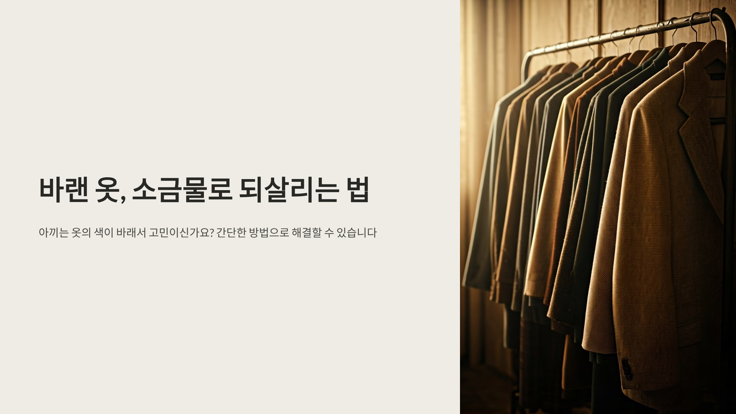 옷 색 바랜것 소금물로 되살리는 비법, 새 옷처럼 선명하게 복구 🧂👕