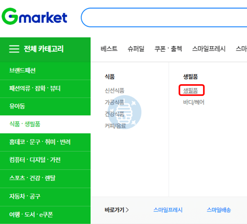 G마켓 생필품 메뉴