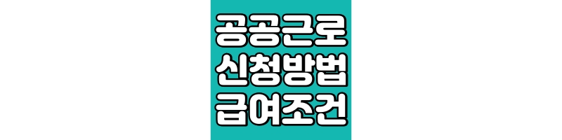 공공근로 신청방법