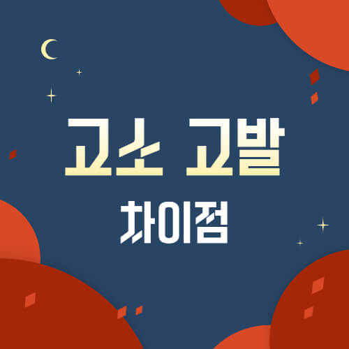 고소고발차이점