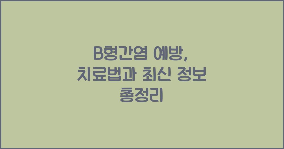 B형간염