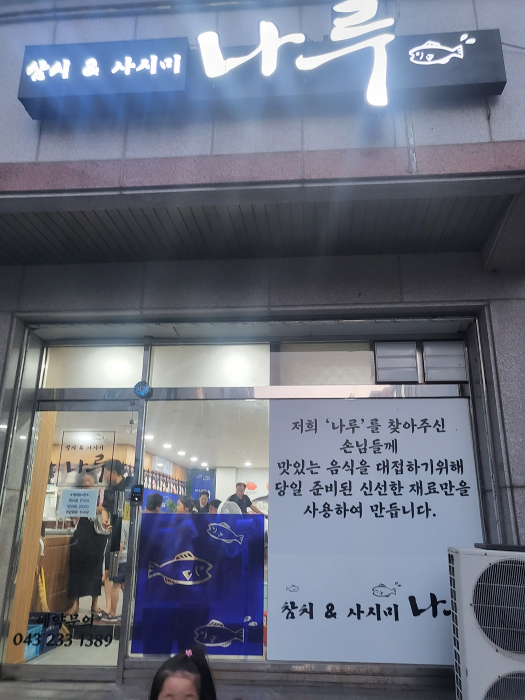 청주 횟집&amp;#44; 개신동 횟집&amp;#44; 개신초 옆 횟집 나루
