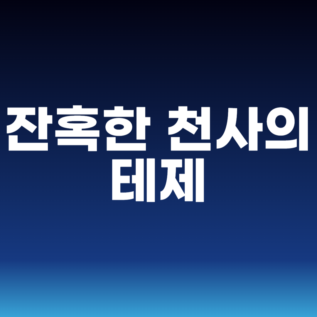 잔혹한 천사의 테제