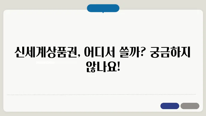 신세계상품권 사욤즌좬!!