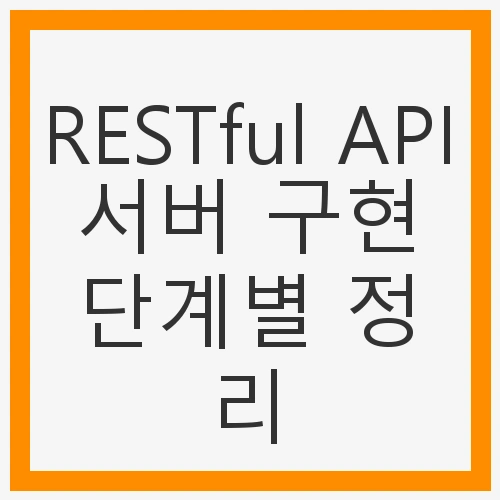 API 개발, 서버 구축