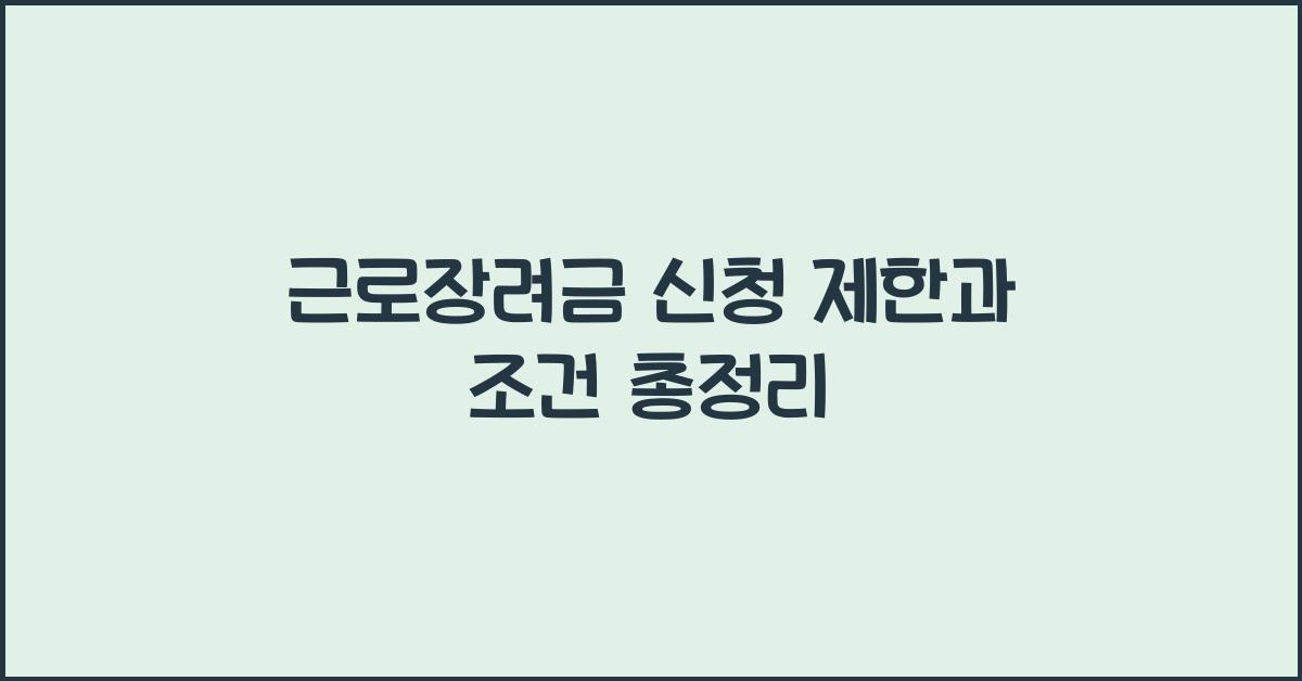 근로장려금 신청 제한