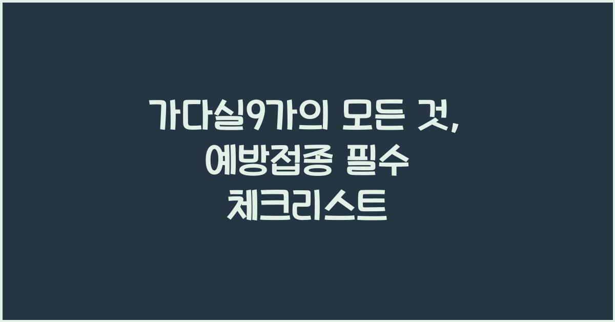 가다실9가