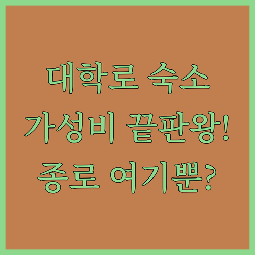 종로 대학로 가성비 숙소 추천 리스트..