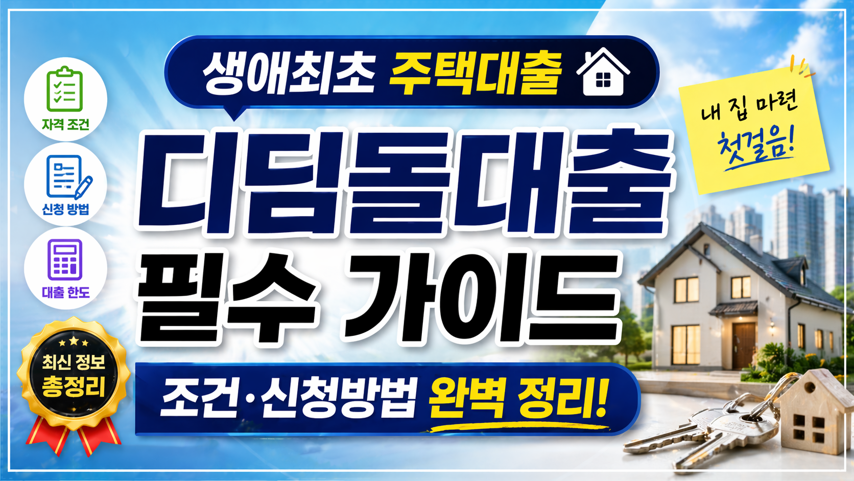 디딤돌대출 조건·신청방법 완벽 정리