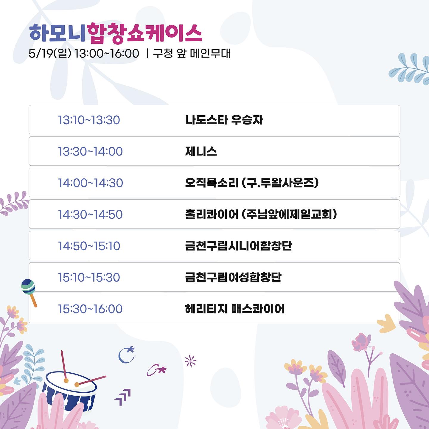  하모니로 펼쳐지는 금천의 미래 2024 금천 하모니 축제 프로그램