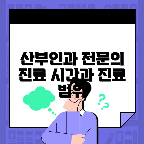 산부인과 전문의 진료 시간과 진료 범위