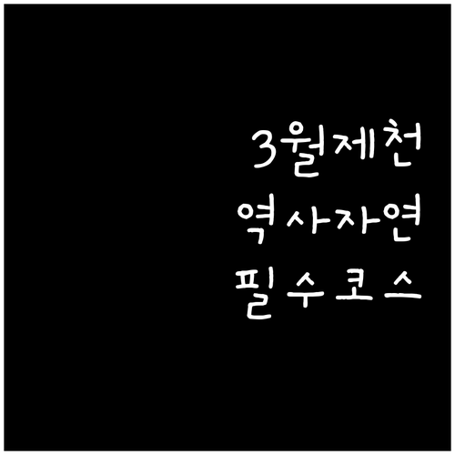 역사와 자연이 어우러진 3월 제천 가..