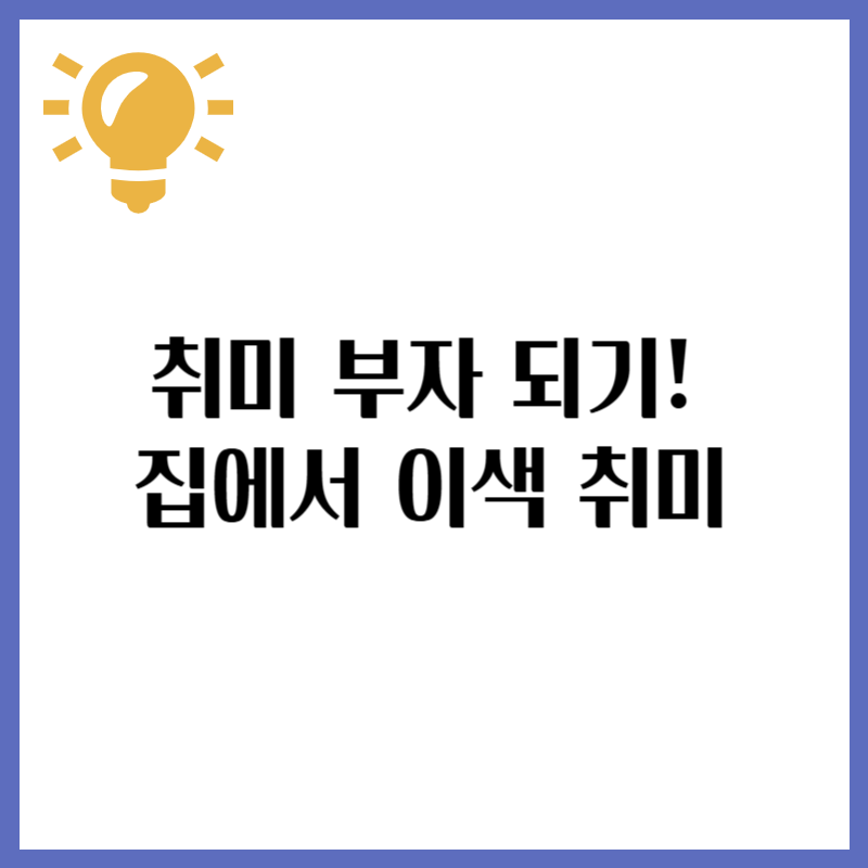 취미 부자 되기! 집에서 즐길 수 있는 이색 취미 추천
