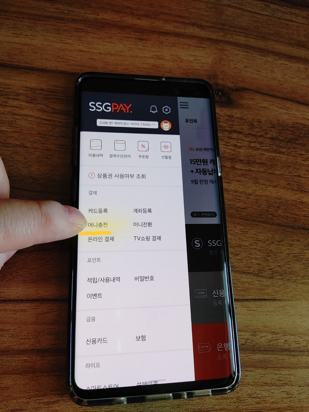 쓱페이 좌측 메뉴를 열면, 머니충전이 보입니다. 그걸 선택해야 신세계 상품권을 쓱페이에 등록이 가능합니다.