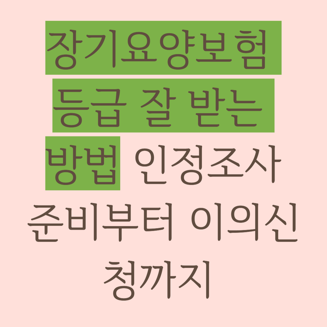 장기요양보험 등급