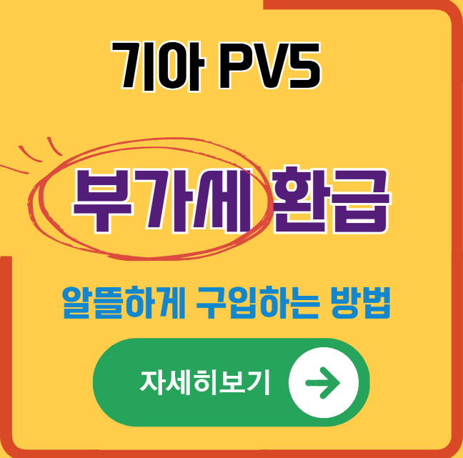 사업자등록 후 기아 PV5 카고 부가세 환급 통해 알뜰하게 구매하는 방법