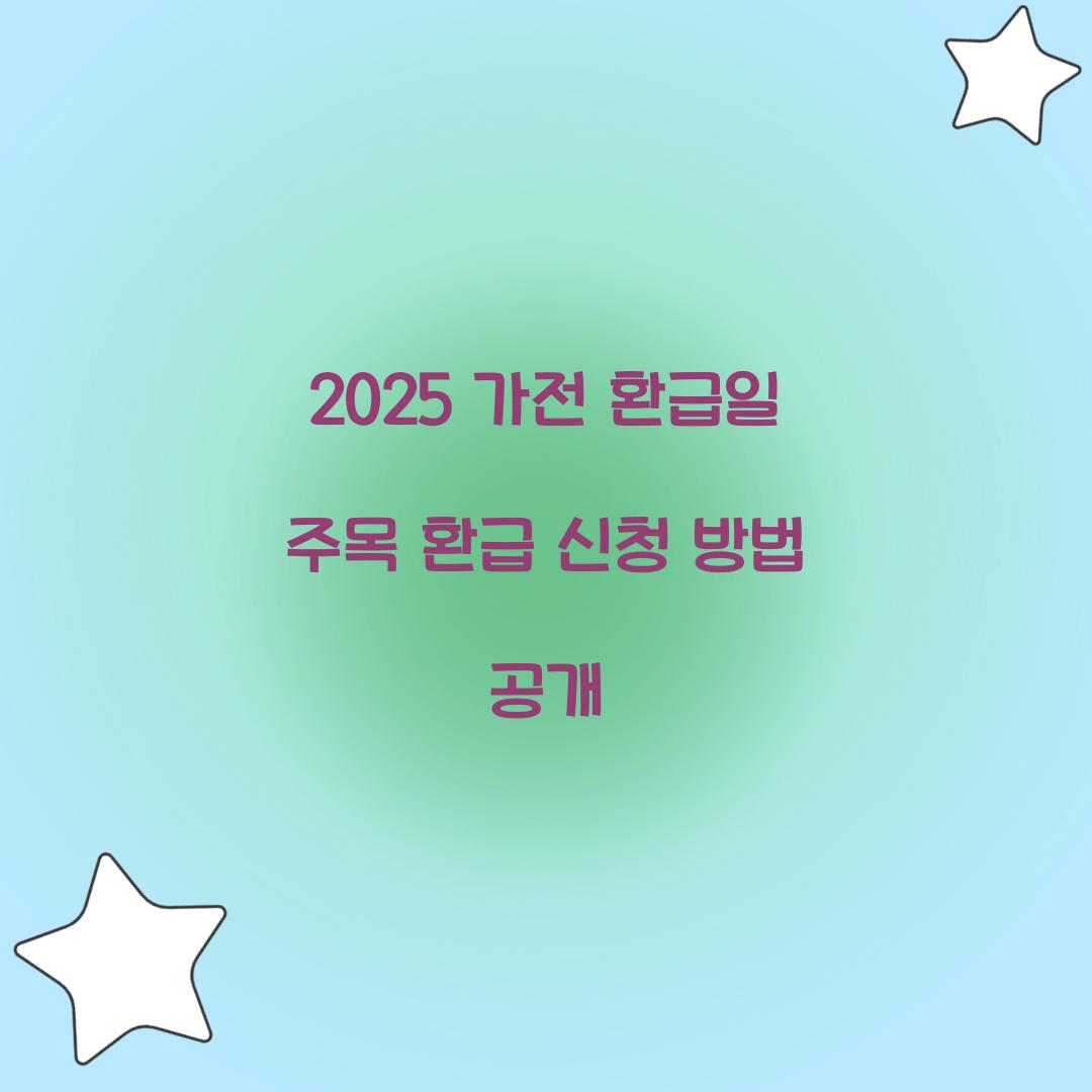 2025 가전 환급일