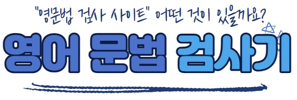 영어 어법 검사기 / 영어 문법 검사기