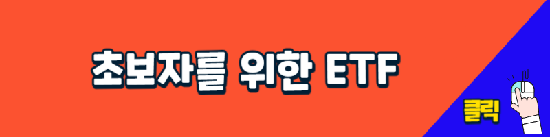 초보자를위한 etf설명