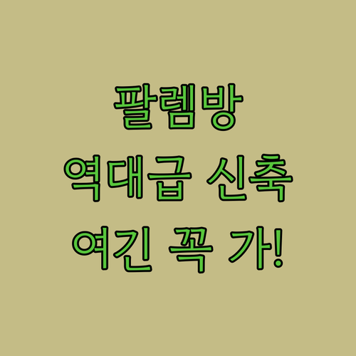실패 없는 팔렘방 숙소 추천 리스트 ..
