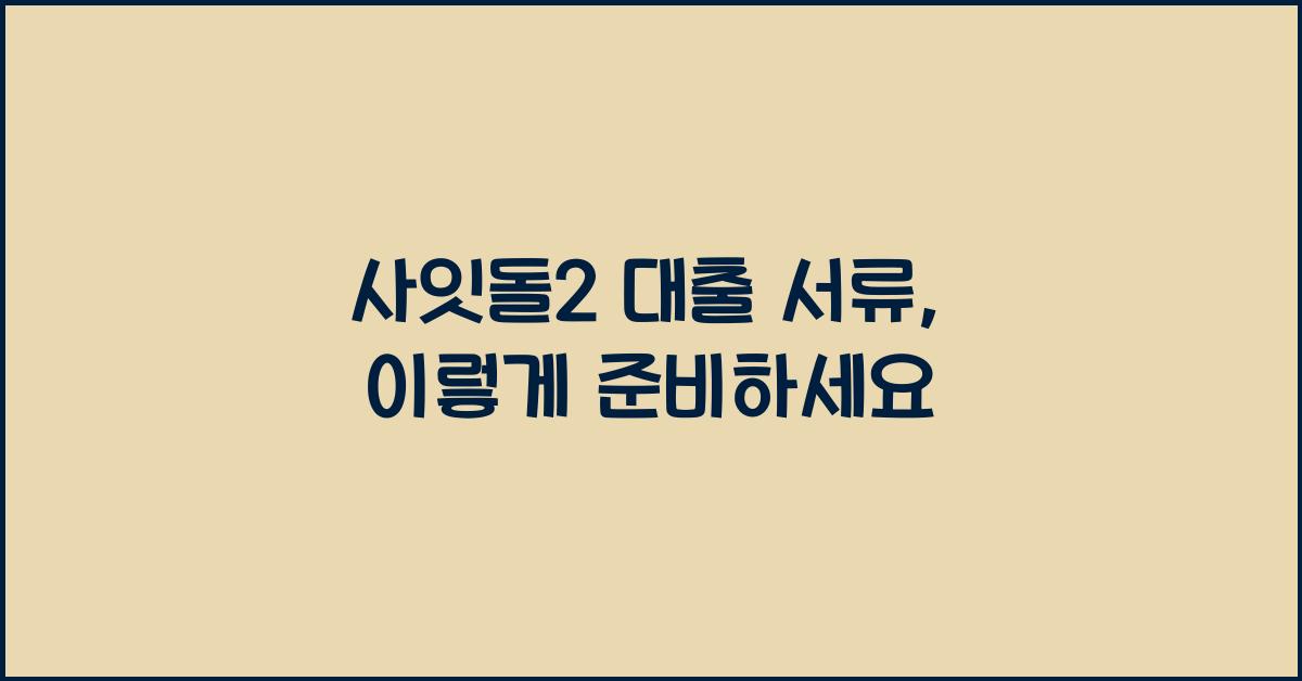 사잇돌2 대출 서류