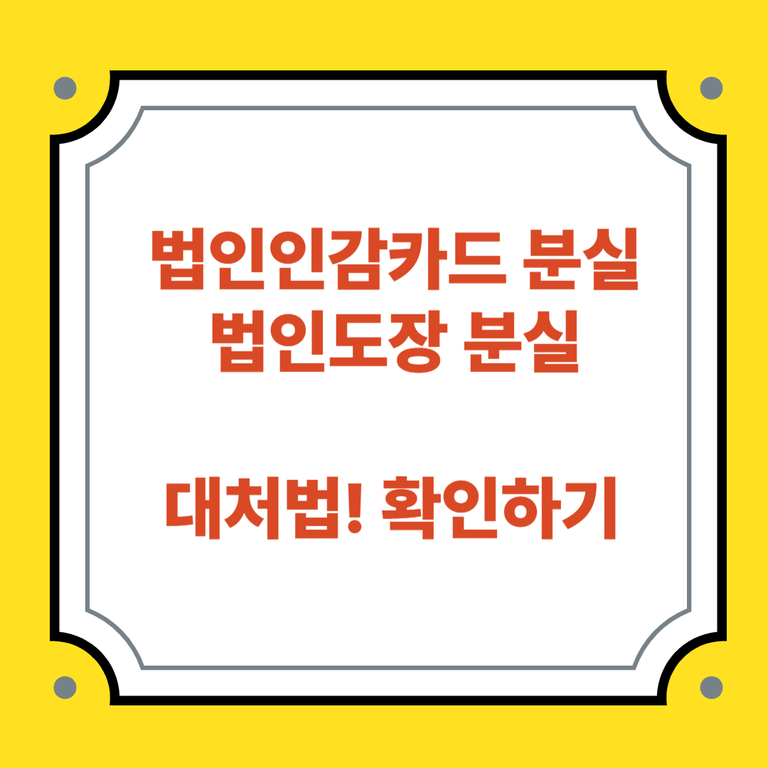 법인카드, 법인인감도장 분실시 대처방법