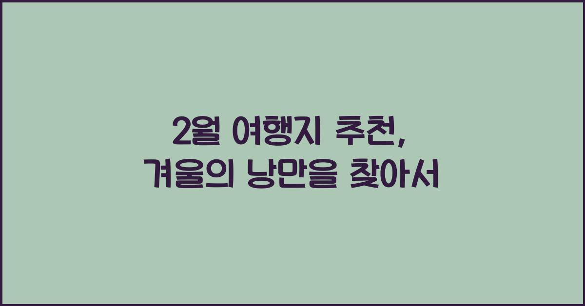 2월 여행지 추천