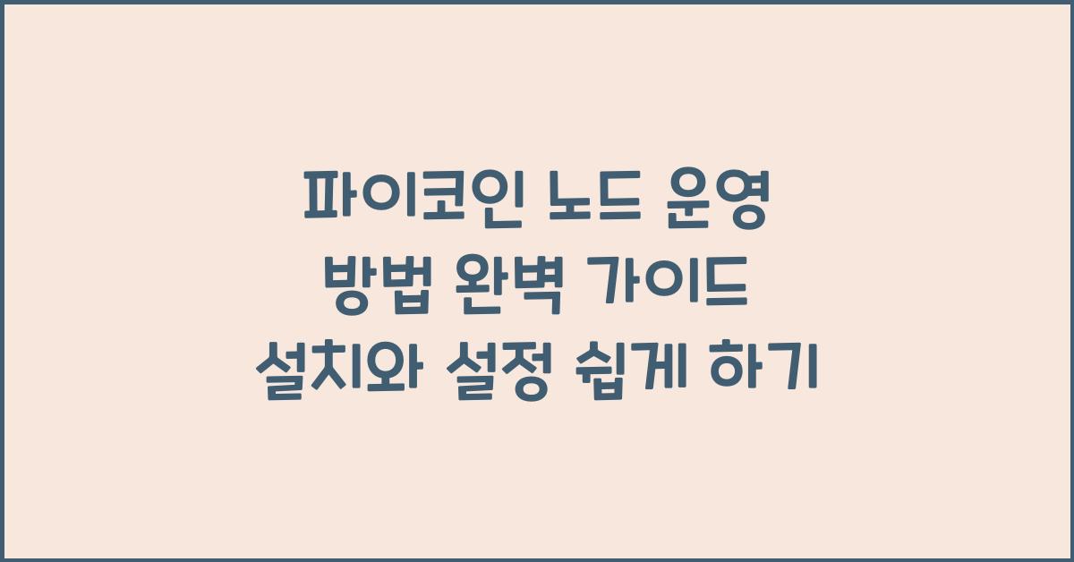 파이코인 노드 운영 방법