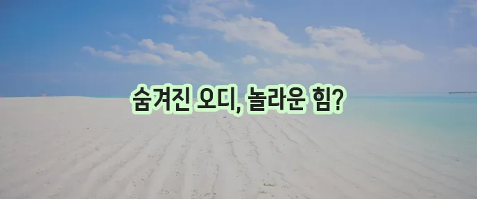 오디 효능 꼼꼼하게 알아봅시다!