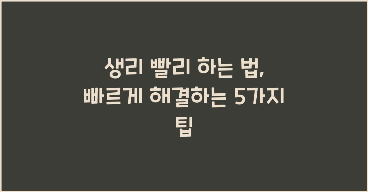 생리 빨리 하는 법