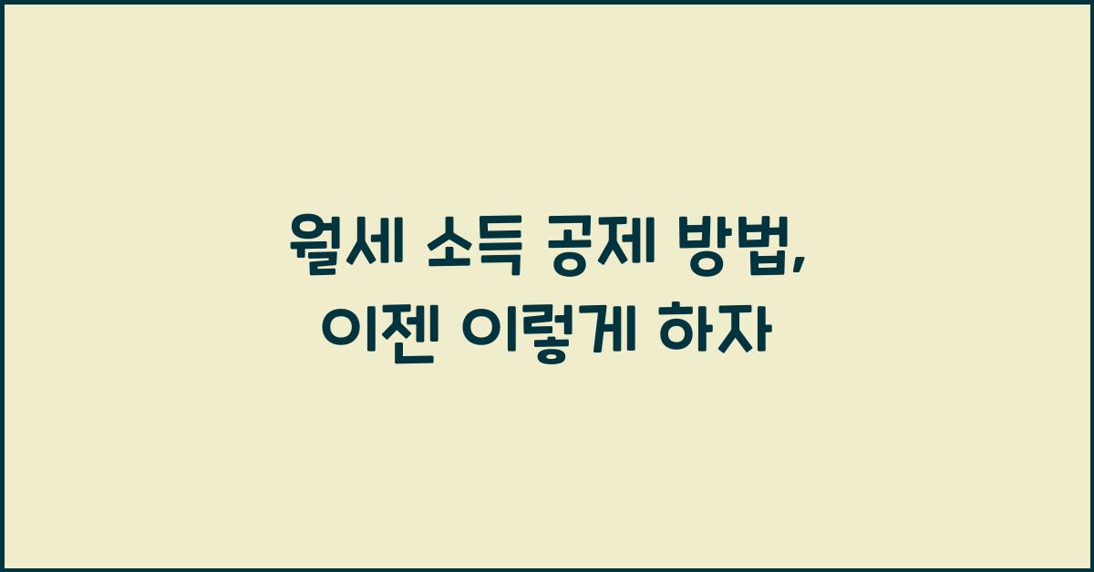월세 소득 공제 방법