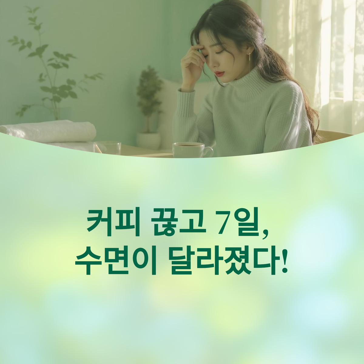 커피 끊고 7일, 수면이 달라졌다!