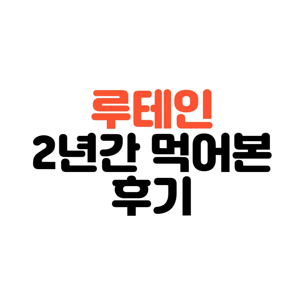 루테인-후기