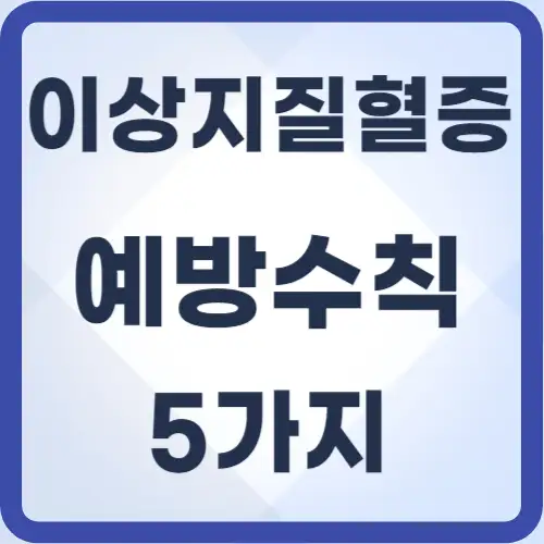 이상지질혈증-예방수칙-썸네일