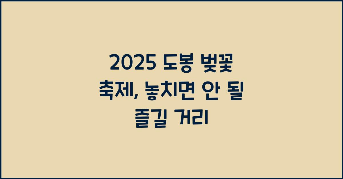 2025 도봉 벚꽃 축제