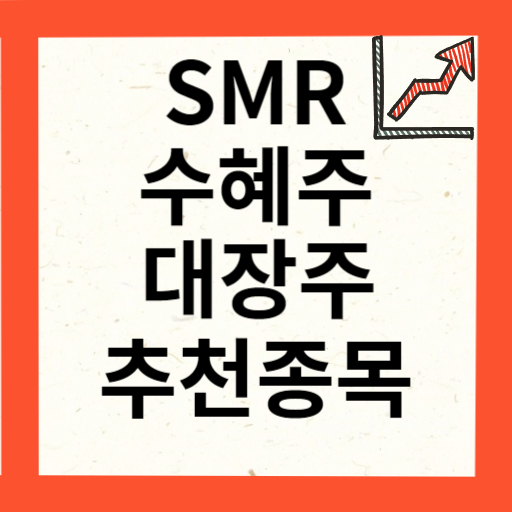 SMR 관련주 대장주 10종목