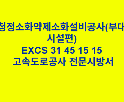 청정소화약제소화설비공사(부대시설편) EXCS 31 45 15 15 한국고속도로공사 전문 시방서