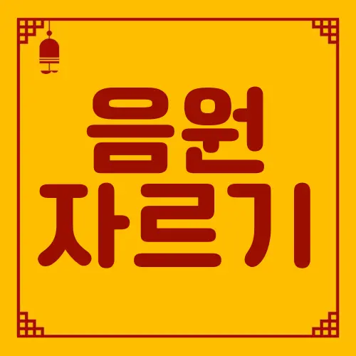 음원 자르기