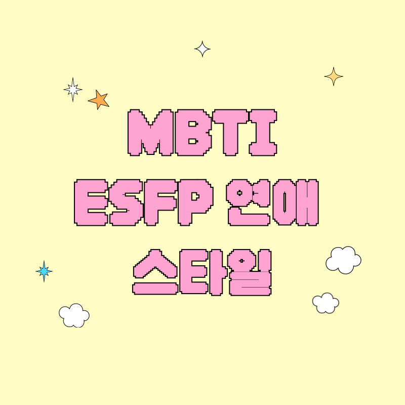 ESFP 연애 스타일