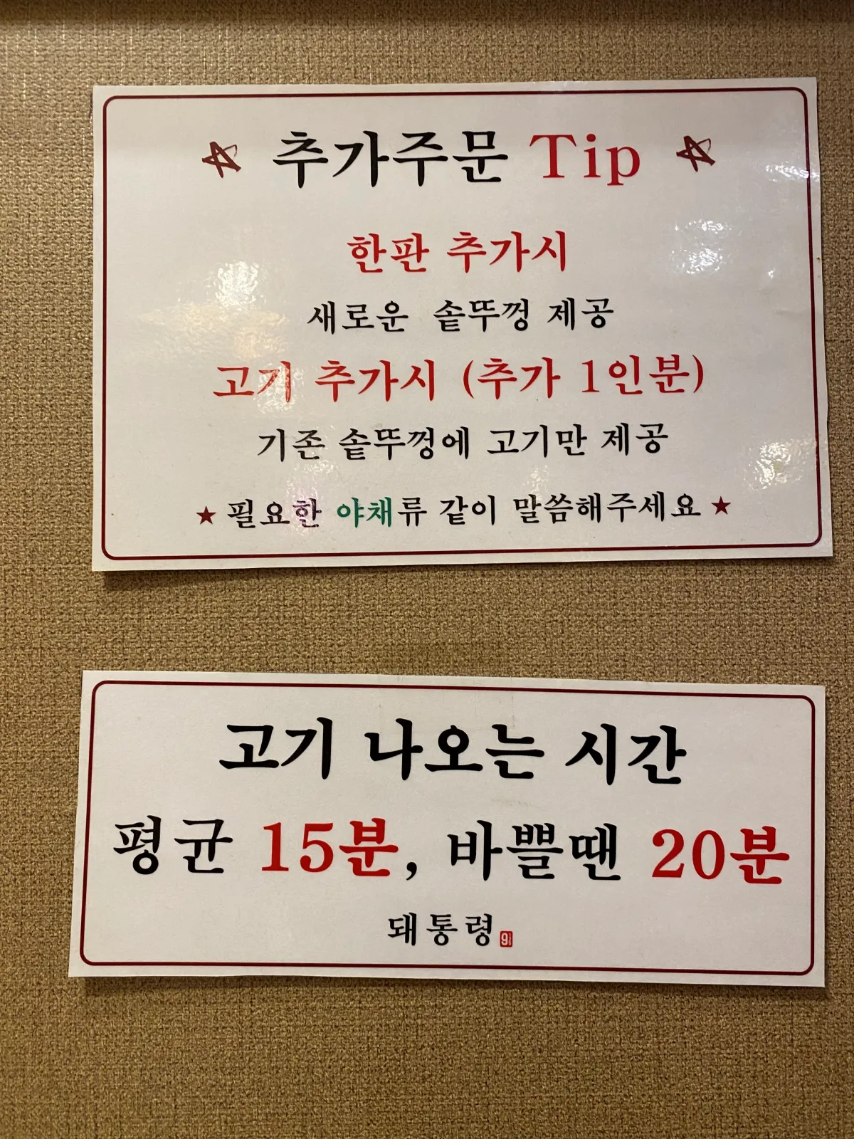 고깃집-벽면에-붙어있는-주문관련-안내문